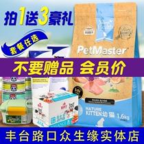 pei ma divines Petmaster kittens gluten-free beauty hair ying duan mei duan salmon fruits and vegetables Cat 1 6kg