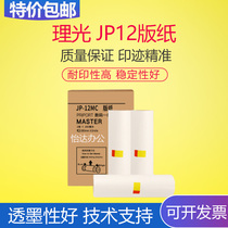 Suitable for Ricoh JP 1250 1260 2810p 2800 JP12 MC B4 plate paper wax paper