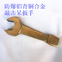 Explosion-proof tool aluminum bronze percussion wrench knocking open-end wrench 46MM