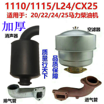 ChangChang diesel engine ZS1110 S1115 L24 cx25 inlet pipe exhaust tube muffler Air filter