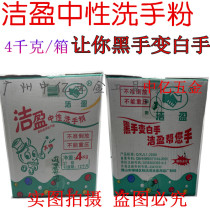 Jieying hand washing powder 4KG black hand white hand sanitizer neutral hand sanitizer economical clean and satisfactory