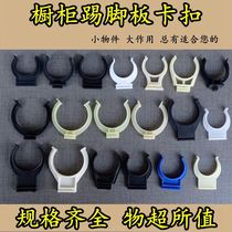 Cabinet baffle foot clip buckle kitchen accessories cabinet skirting board buckle skirting board connector kitchen cabinet clip