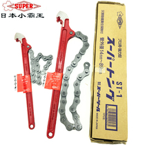 Japan SUPER Master chain wrench imported little overlord iron chain pipe clamp oil removal pliers ST-1L21 53L