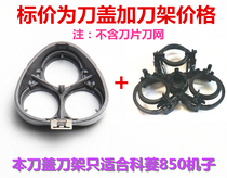 KL850 silver knife head cover knife holder holder (only suitable for silver and black models are not suitable)