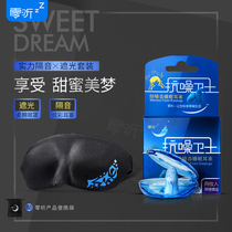 Zero-hearing anti-noise Guard anti-noise sleep earplugs for men and women shading 3D student breathable eye mask three-piece set