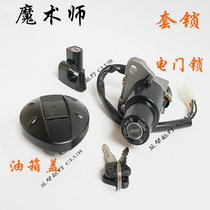 Magician set lock Yellow River Benling Heng ship magician lock lock lock lock key fuel tank cover electric door lock