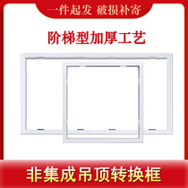 Integrated ceiling conversion frame LED flat lamp bath adapter frame 300 × 300 × 600 aluminum alloy concealed frame