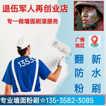 Guangzhou Foshan wall refresh painting repair paint master white paint waterproof old house renovation paint service