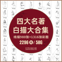 Four Masterpieces Journey to the West A Dream of Red Mansions Romance of the Three Kingdoms Water Margin Characters Gongbi Drawing White Drawing Draft Picture Material