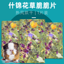 Cow pet assorted flowers and grass crispy slices 1 piece of rabbit Dutch pig ChinChin snack pasture crispy Guinea pig grinding tooth cake