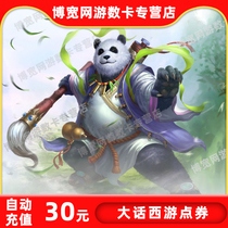 Netease one card 30 yuan 300 points New big talk West Tour 3 point card 30 yuan 300 general points automatic recharge