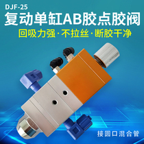 Single cylinder dispensing valve back suction type abglue valve large flow adjustable AB double Liquid dispensing valve 1:1 and 1:2 round mouth