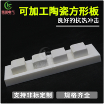 Machinable ceramic plate Glass-ceramic ceramic block Ceramic strip Insulating plate High temperature plate