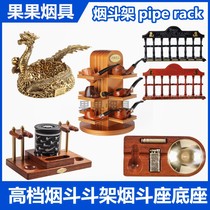 Pipe rack holder Solid wood accessories special bracket Ebony bracket Mahogany base Single frame pipe rack