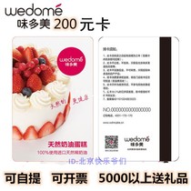 Beijing weidomei 200 yuan delivery card cake card discount card discount card (unlimited purchase can be invoiced)
