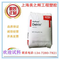 POM polyoxymethylene raw material USA DuPont 500p mechanical parts gear zipper Cam aging resistance and weather resistance