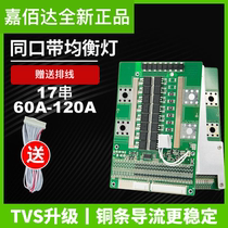 Jiabaida 17 series 30A-120A ternary lithium battery protection board high-power polymer 60A electric tricycle