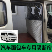 Car Foton Scenery G5G7G9 high top car front and rear air conditioning isolation partition curtain Golden Cup Express insulation curtain