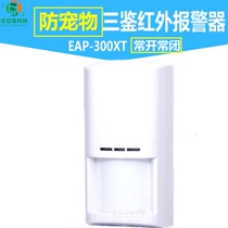 Allie EAP-300XT 300T three-way infrared alarm anti-pet anti-theft detector normally open normally closed