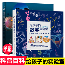 Astronomy laboratory for children Mathematics Laboratory for children a total of 2 volumes of primary school students Popular Science Encyclopedia experiment Wang Books 9-12 years old fun number Chemical Physics Science Enlightenment children Science close to life