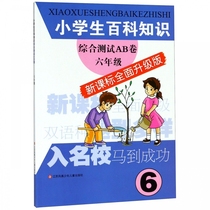 Primary school students encyclopedia knowledge comprehensive test AB volume (6th grade new curriculum standard comprehensive upgrade version) Boku Network