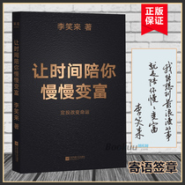 (Genuine) Let time accompany you to become rich and change your destiny. Li Xiaolai followed the time as a friends road to wealth and freedom.