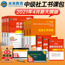 (Official New Version) genuine social worker intermediate 2021 textbook full set of examination books Community Professional level practice comprehensive ability regulations and policies over the years real questions test paper assistant social worker national certificate information
