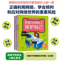 The network Survival Manual for children is 6 volumes 5-7-10-12-year-old childrens network basic knowledge picture book learning book learn to protect yourself Children picture book encyclopedia Primary School students science book children Science