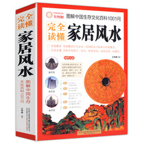 Fully understand the home feng shui (illustrated Chinese survival culture encyclopedia 1001 Questions) feng shui introductory books Wangzhai residential modern home feng shui encyclopedia life feng shui should avoid wind and water modern feng shui treasure