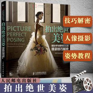 Shooting the pose skills of the peerless beauty photographer and the model decrypting the portrait photography book wedding posting posting post, Pose composition science textbook later skills, entry basic work collection