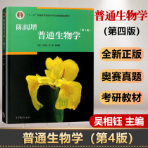 General Biology Chen Yuzeng 4th Edition Chen Shuliang Ge Mingde Higher Education Press 12th General Higher Education Undergraduate Planning Textbook Biochemistry Postgraduate Examination Textbook Biology Textbook Major