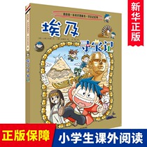 Egypt Treasure Hunt My first comic book of historical knowledge 6-8-10-12-year-old primary and secondary school students one two three four five six-year popular encyclopedia storybook for young children around the world extracurricular book ring
