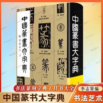中国隷書大字典（上海書畫出版社）/典昭堂 浜松の老舗古本屋