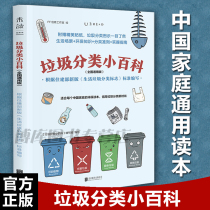 Genuine spot unread explorers garbage classification Encyclopedia (National General edition): according to the new version of the Ministry of housing and rural development of the Ministry of housing and construction of environmental protection knowledge reader best-selling book layout