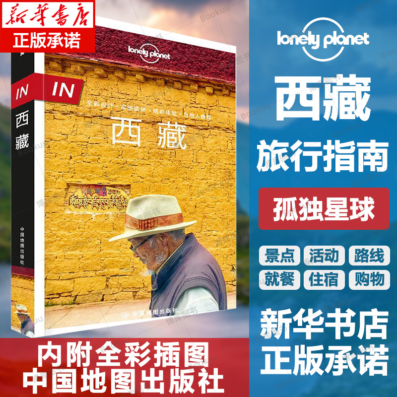 [新華書店正規品] チベットロンリープラネット ロンリープラネット旅行ガイドシリーズ 神の子らがラサに行く 318 国道本 チベット旅行マップ ガイドなしのツアーレイダー