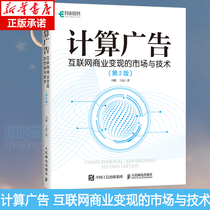 Market and Technology of Computing advertising Internet Commercial Monetization 2nd Edition Liu Peng Computing Advertising Tutorial Online advertising traffic monetization Guide System Big data Genuine Boku Network