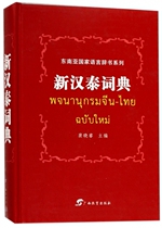New Hantai Dictionary (Refined) Southeast Asian National Language Dictionary Series Boku Network