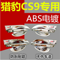 Cheetah CS9 door handle sheath door Bowl patch cover outer door handle scratch-resistant ABS electroplating protection patch decoration