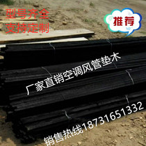 Air duct mat pipe insulation anticorrosion mat black anticorrosive wood strip central air conditioning duct anticorrosion mat mat