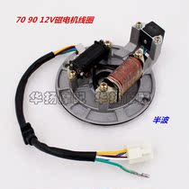 Suitable for motorcycle Jialing 70 90 12V magneto coil stator Jialing Zongshen original car matching