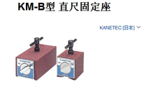 KANETEC permanent magnet seat MB-L-45MB-L-65MB-L-90KM-B1KM-B2MB-F2MB-BV MB-W