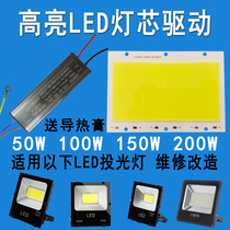 LED flood light chip 50W100W150W200W lamp bead light source lamp board spotlight drive power supply accessories