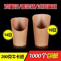 Songzhi Ji disposable cowhide oblique mouth paper cup Ice cream egg aberdeen fries baked sweet potato cup Net red cup