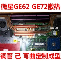 MSI GE62 GE72 notebook heat dissipation transformation notebook copper tube transformation CPU heat dissipation copper tube heat pipe