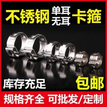 304 Single ear electrodeless clamp Stainless steel strong hose clamp hoop pipe clamp Water oil pipe earless fastening buckle