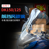 Suitable for Haojue DK150 front windshield DK125 windshield DK125S front windshield modification accessories