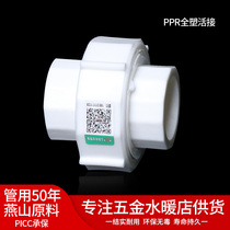 PPR full plastic joint movable joint 4 minutes 20 6 minutes 25 1 inch 32 hot melt water pipe fittings joint full plastic joint