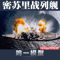 (Minga) Trumpeter 80604 1:350 US BB63 Missouri battleship with motor