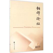  (Xinhua Bookstore)Translation Forum(2017 2) 9787305187384 Xu Jun