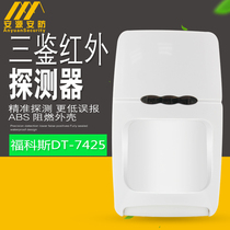 Fokos microwave double detector DT-7425 composite intrusion detection infrared detection alarm